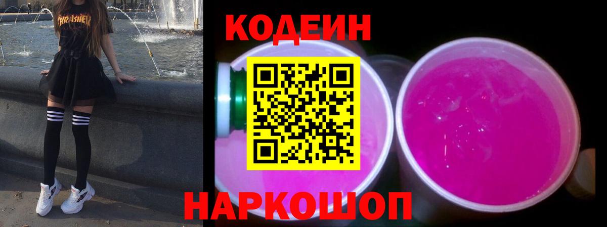 Кодеиновый сироп Lean Purple Drank Коммунар